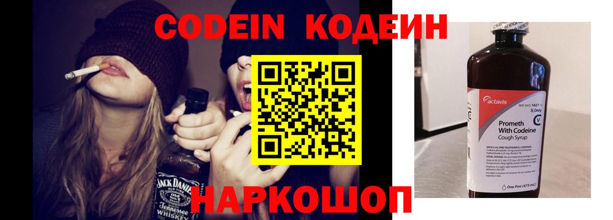 Codein напиток Lean (лин) Трёхгорный